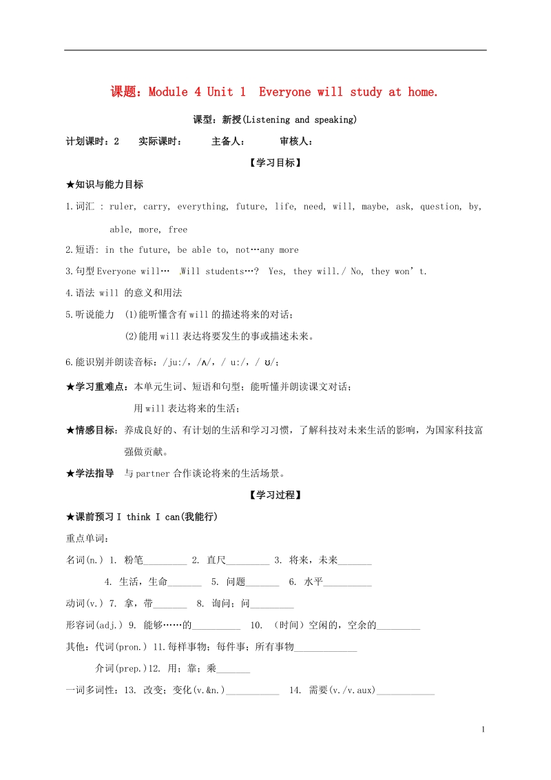 广西南宁市西乡塘区七年级英语下册 module 4 life in the future unit 1 everyone will study at home学案（无答案）（新版）外研版.doc_第1页