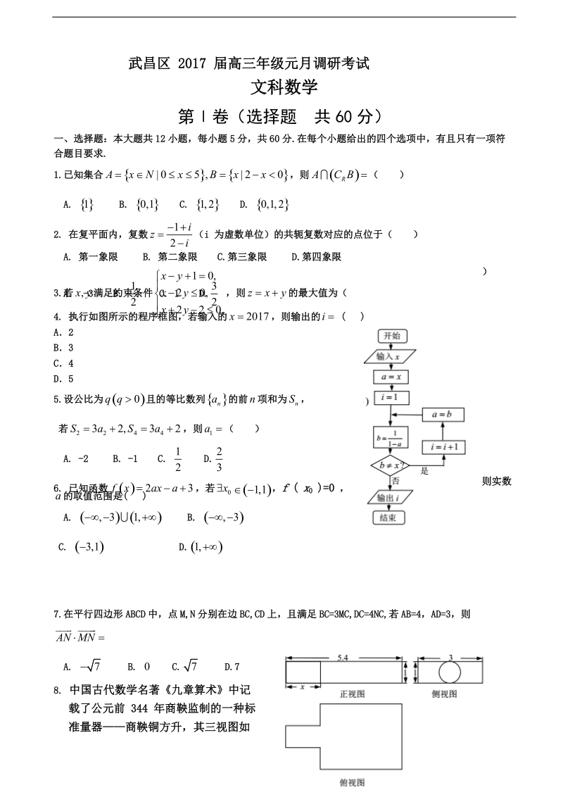 2017年湖北省武昌区高三元月调考数学（文）试题.doc_第1页