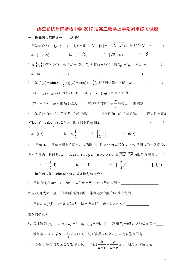 浙江省杭州市2017届高三数学上学期周末练习试题20无答案.doc_第1页