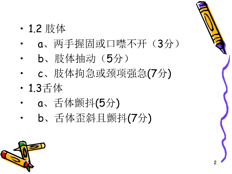 中风病证候量化诊断标准.ppt_第2页