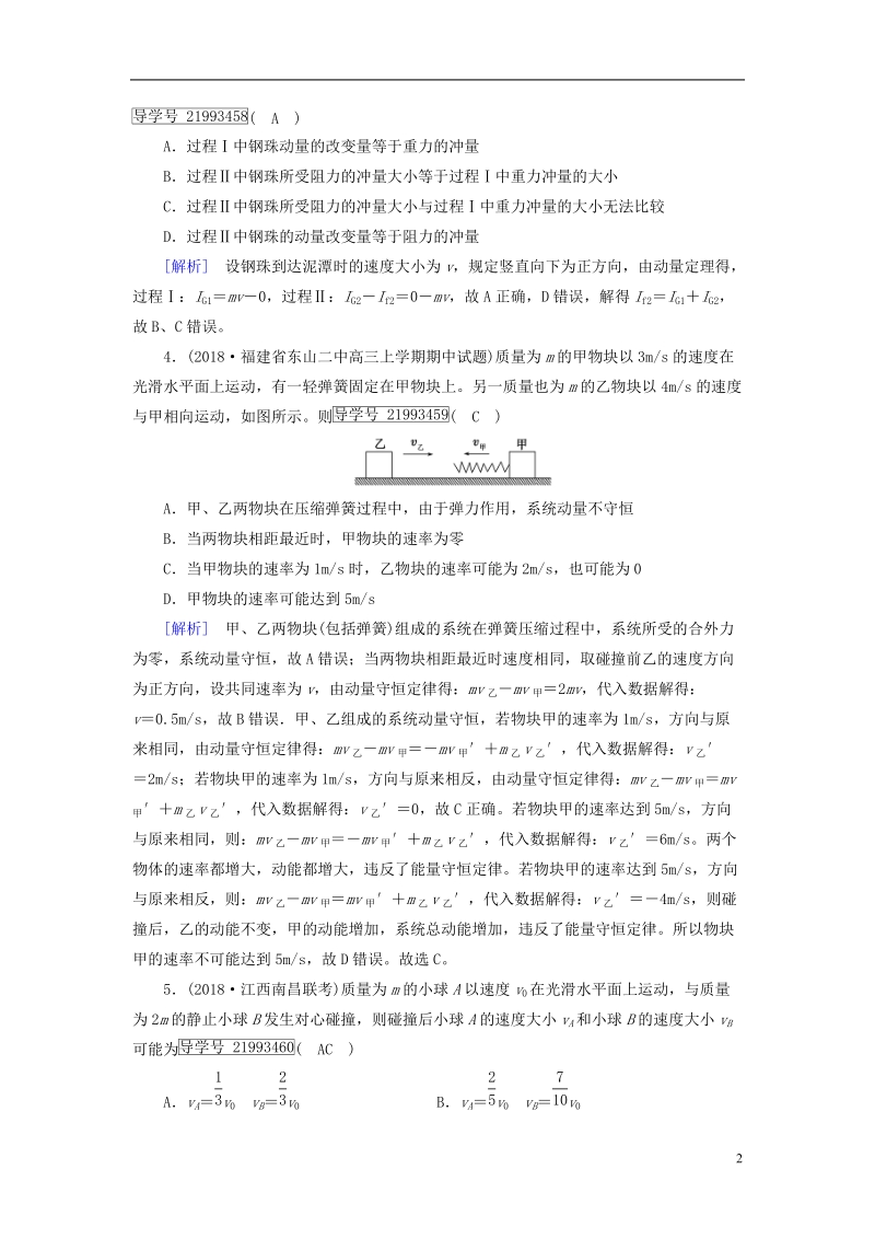 2019届高考物理一轮复习第6章动量和动量守恒定律新人教版.doc_第2页