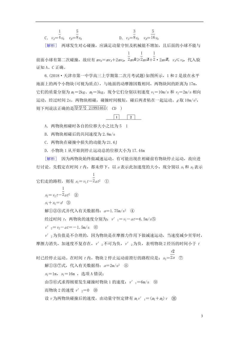 2019届高考物理一轮复习第6章动量和动量守恒定律新人教版.doc_第3页