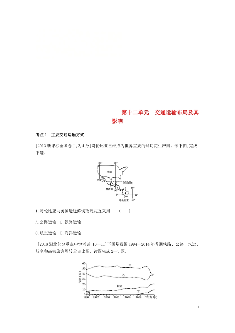 全国版2019版高考地理一轮复习第十二单元交通运输布局及其影响习题.doc_第1页