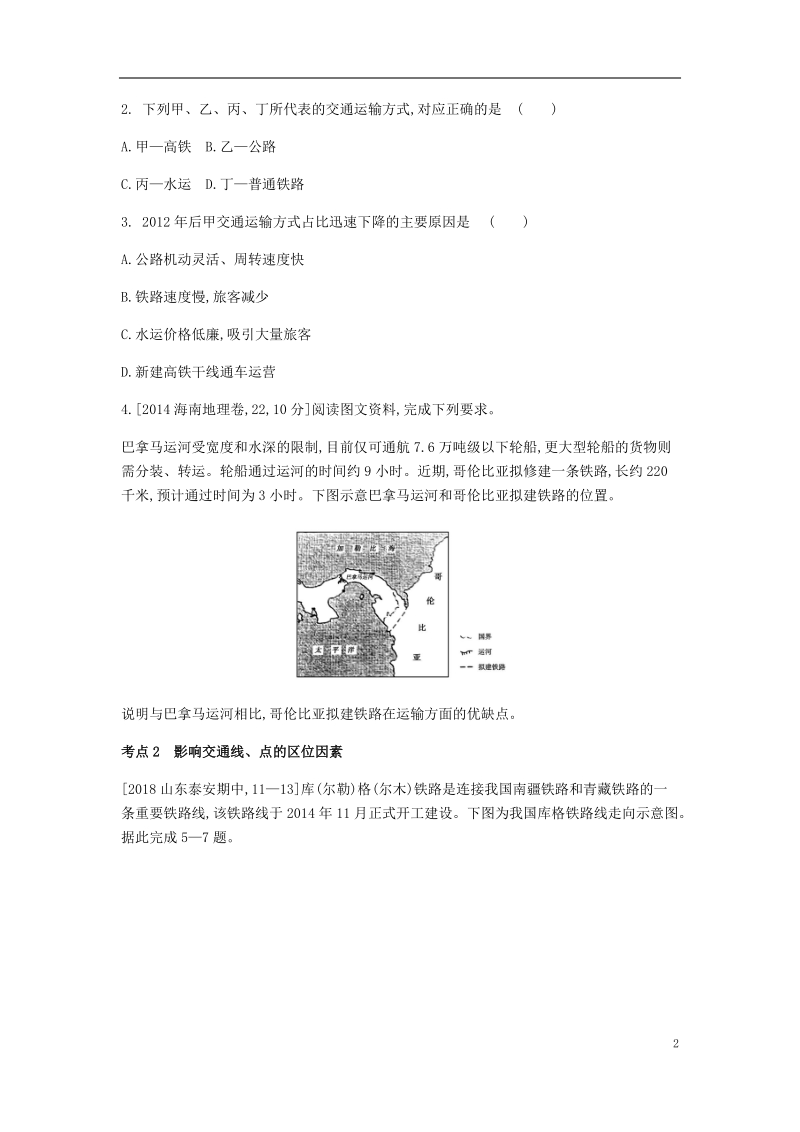 全国版2019版高考地理一轮复习第十二单元交通运输布局及其影响习题.doc_第2页