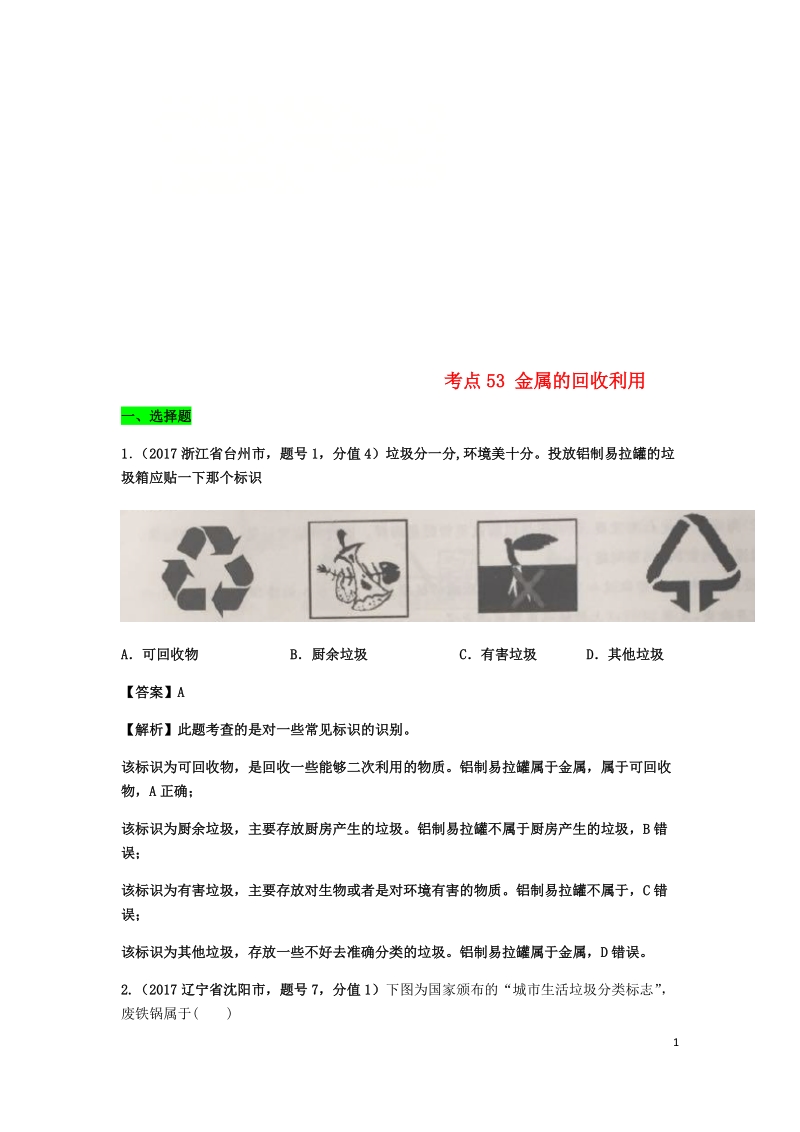 2017年中考化学试题分类汇编 考点53 金属的回收利用（含解析）.doc_第1页