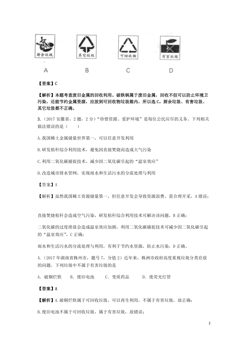 2017年中考化学试题分类汇编 考点53 金属的回收利用（含解析）.doc_第2页