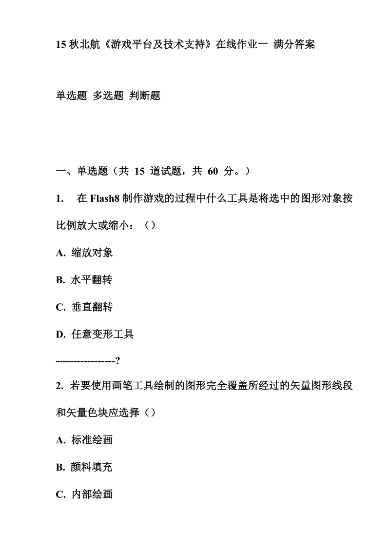 15秋北航《游戏平台及技术支持》在线作业一 满分答案.doc_第1页