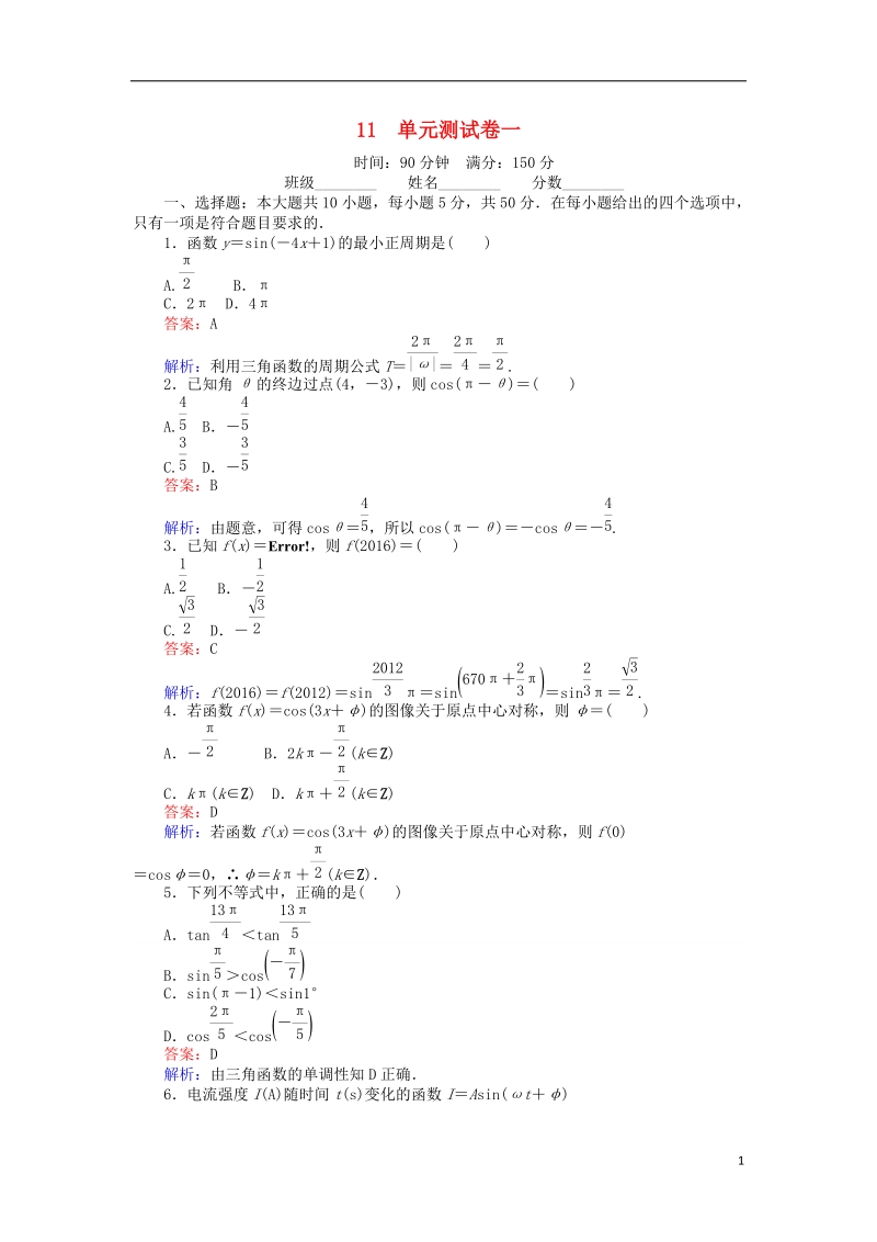 2018版高中数学 课时天天提分练11 单元测试卷一 三角函数 北师大版必修4.doc_第1页