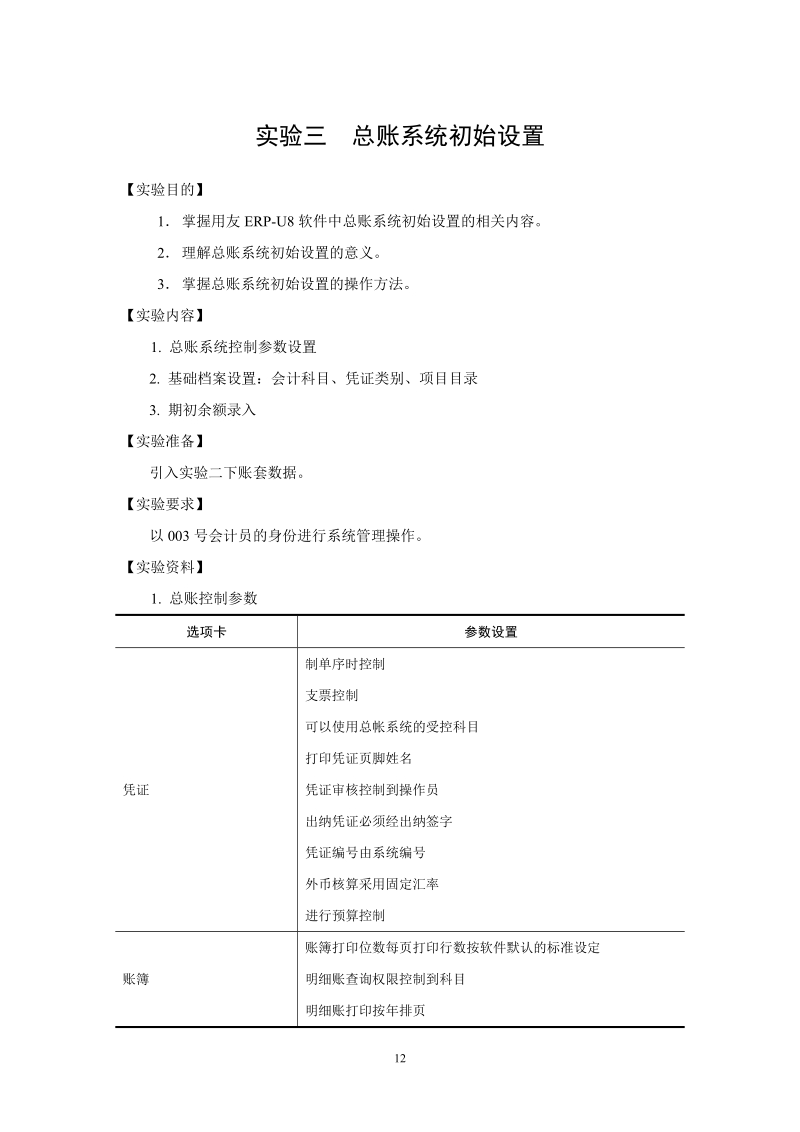 会计电算化 实验三  总账系统初始设置.doc_第1页