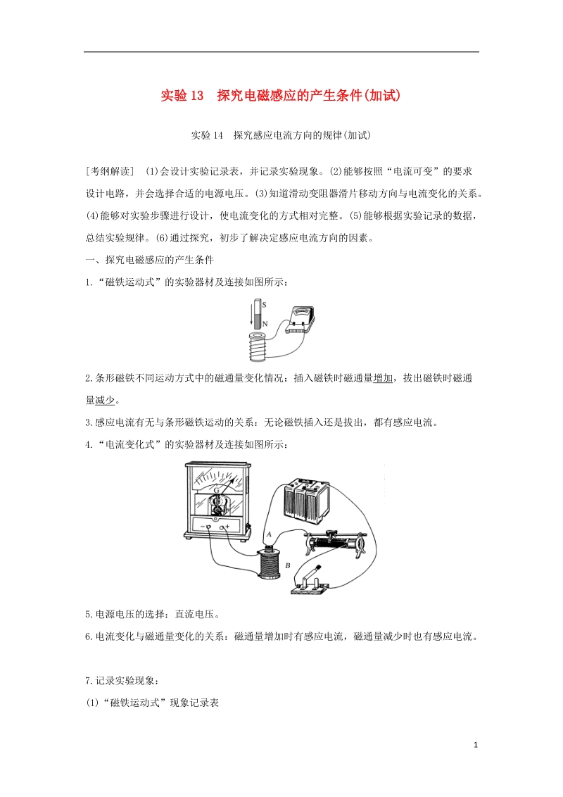 （浙江专版）2019版高考物理大一轮复习 第九章 电磁感应 实验13 探究电磁感应的产生条件 实验14 探究感应电流方向的规律学案.doc_第1页