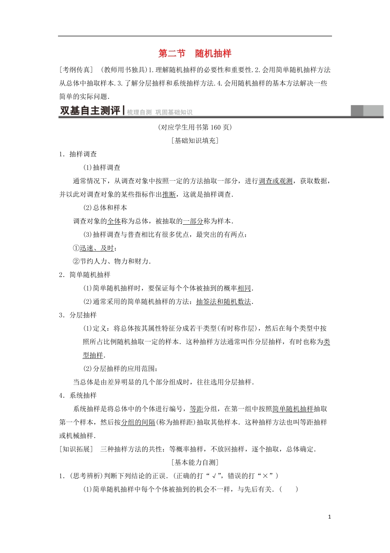 2019年高考数学一轮复习第9章算法初步统计与统计案例第2节随机抽样学案理北师大版.doc_第1页