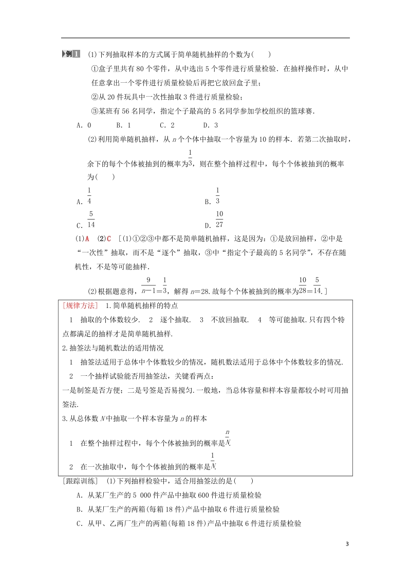 2019年高考数学一轮复习第9章算法初步统计与统计案例第2节随机抽样学案理北师大版.doc_第3页