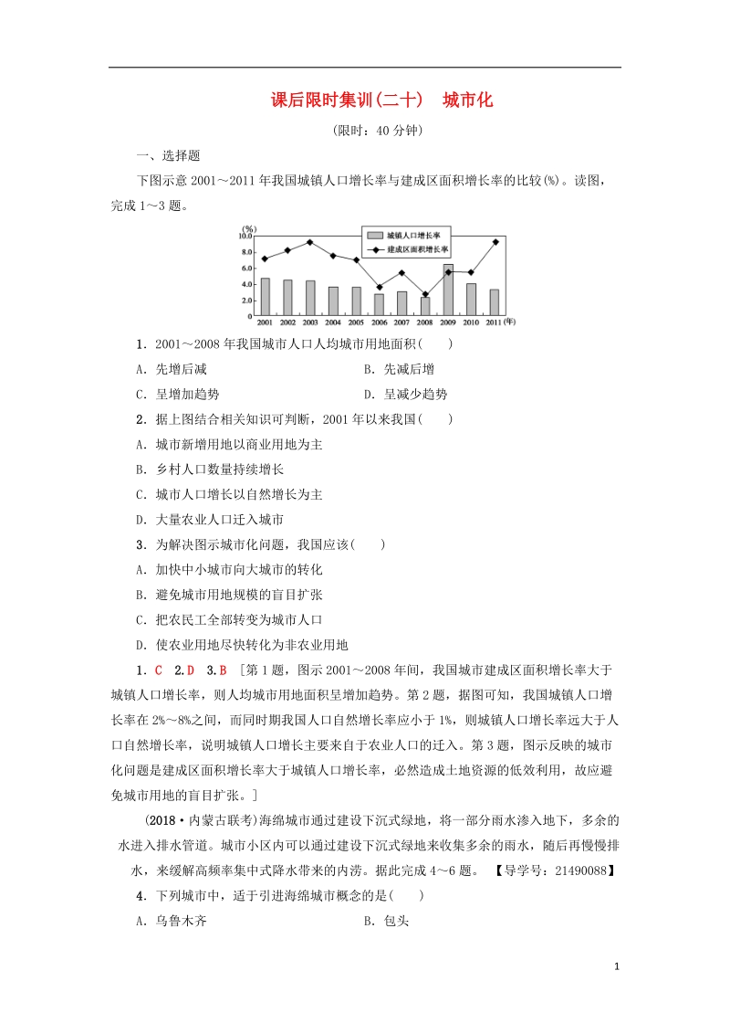 2019版高考地理一轮复习 课后限时集训20 城市化 新人教版.doc_第1页