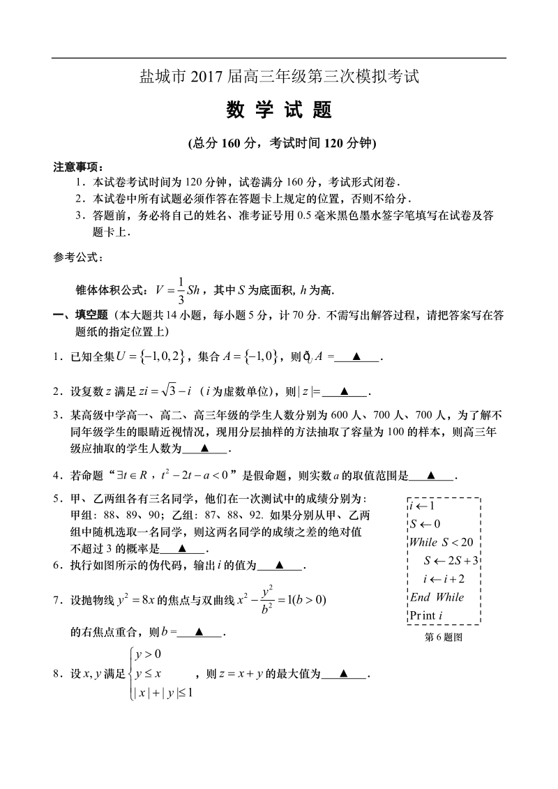 2017年江苏省盐城市高三第三次模拟考试数学试卷（不含附加题）.doc_第1页