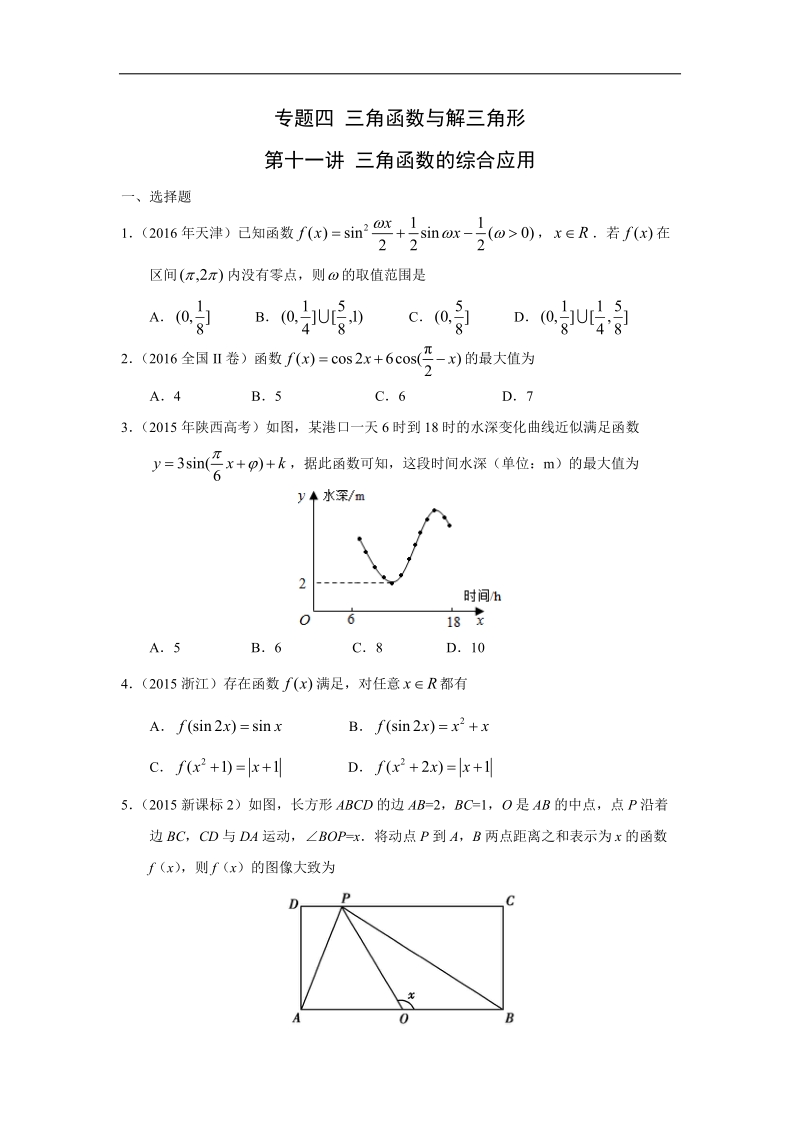 专题四-三角函数与解三角形第十一讲-三角函数的综合应用.doc_第1页