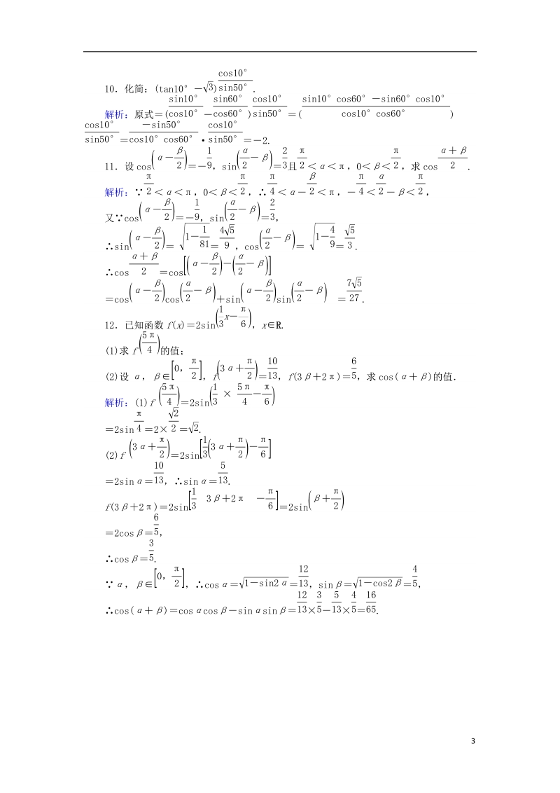 2018版高中数学 课时天天提分练22 两角和与差的正弦余弦函数1 北师大版必修4.doc_第3页