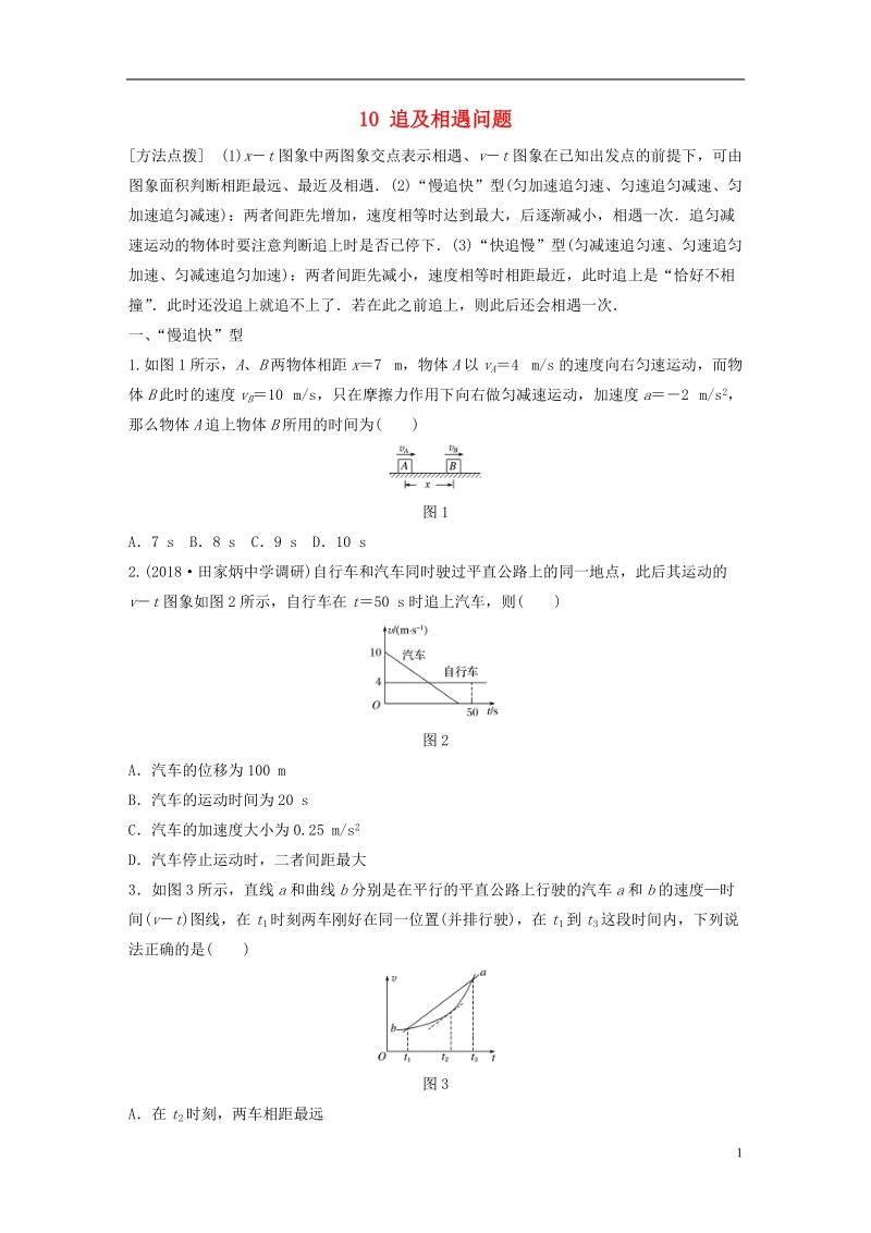 江苏专版2019版高考物理一轮复习第一章运动的描述匀变速直线运动的研究微专题10追及相遇问题备考精炼.doc_第1页