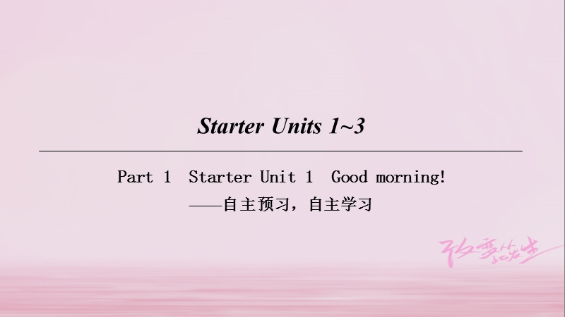 2018七年级英语上册 starter unit 1-3 part 1课件 （新版）人教新目标版.ppt_第1页