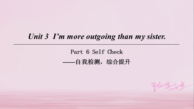 2018八年级英语上册 unit 3 i’m more outgoing than my sister part 6 self check课件 （新版）人教新目标版.ppt_第1页