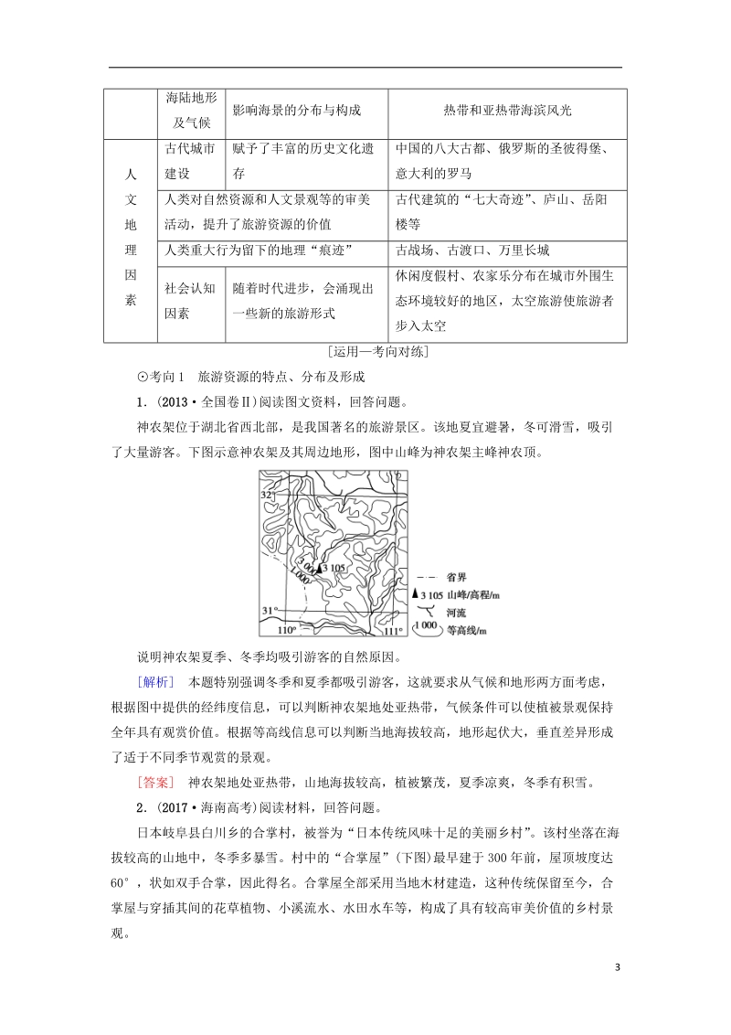 2019版高考地理一轮复习 选修部分 旅游地理学案 新人教版选修3.doc_第3页