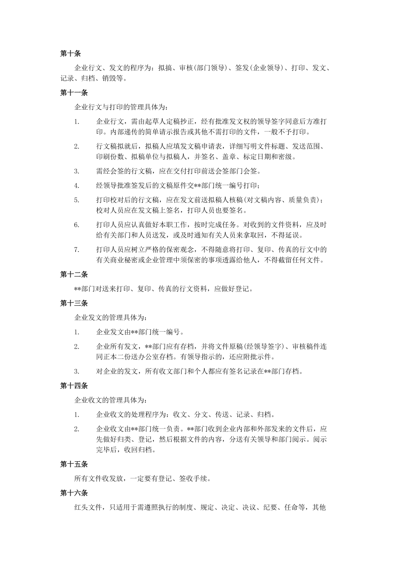 企业行政管理制度.doc_第2页