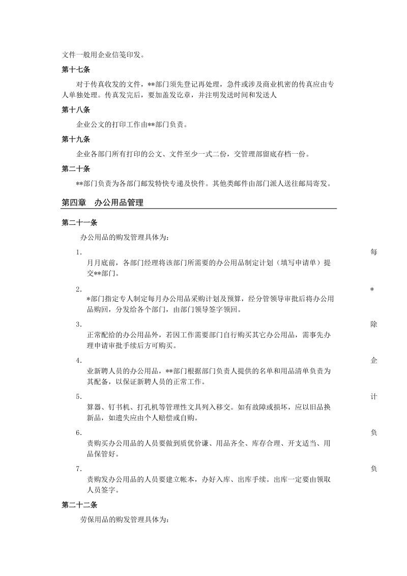 企业行政管理制度.doc_第3页