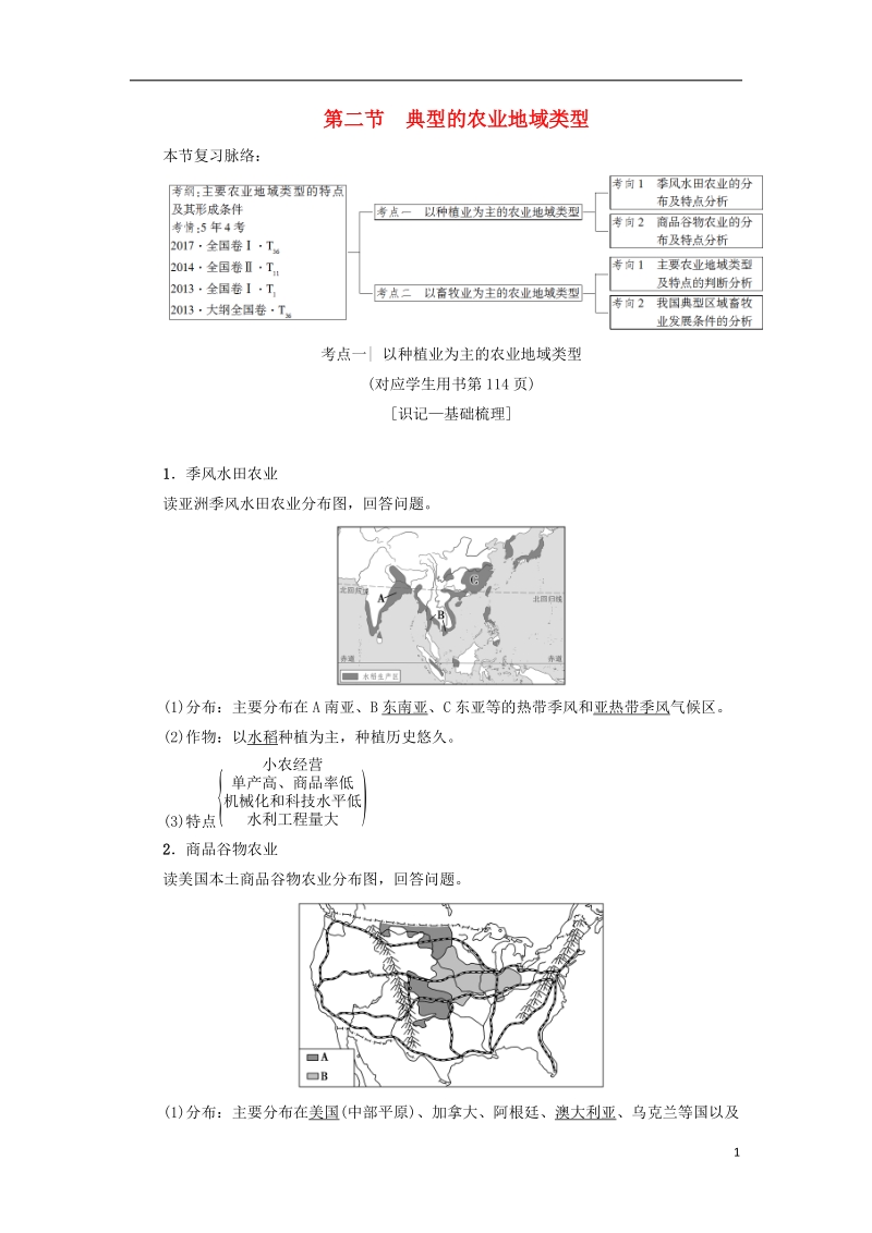 2019版高考地理一轮复习 第8章 农业地域的形成与发展 第2节 典型的农业地域类型学案 新人教版.doc_第1页