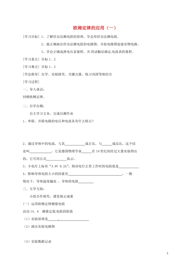 江苏省东海县九年级物理上册 14.4欧姆定律应用学案1（无答案）（新版）苏科版.doc_第1页