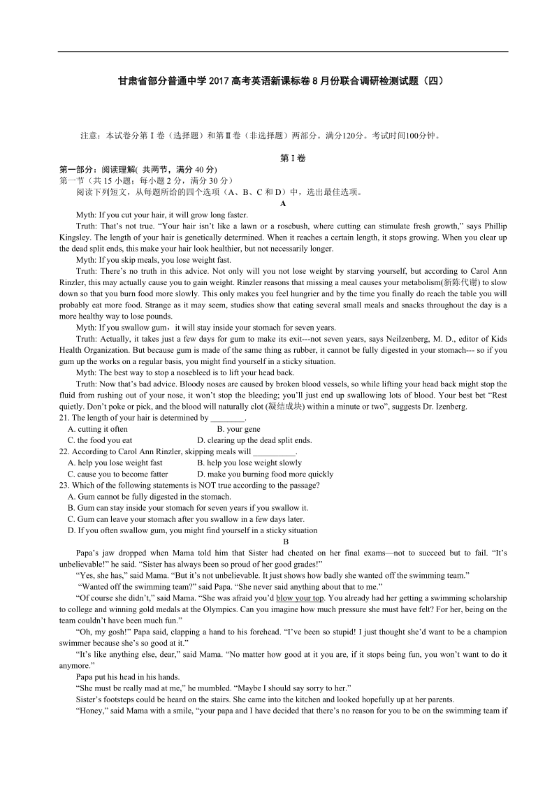 2017年甘肃省部分普通中学高考英语新课标卷8月份联合调研检测试题（四）.doc_第1页