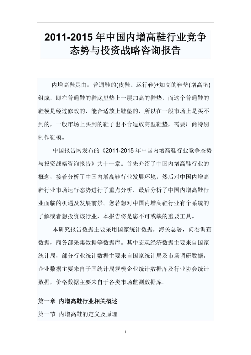 中国内增高鞋行业竞争态势与投资战略咨询报告.doc_第1页