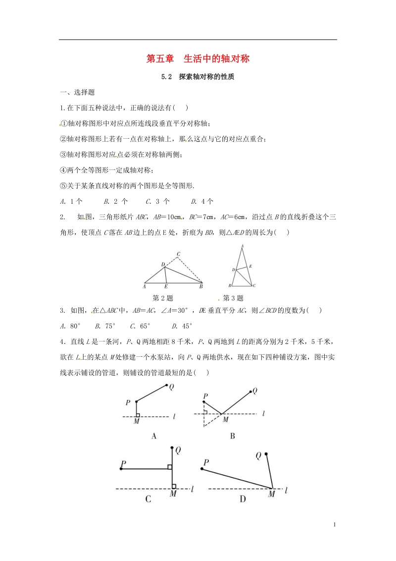 山东省东营市垦利区郝家镇七年级数学下册 第5章 生活中的轴对称 5.2 探索轴对称的性质同步练习 （新版）北师大版.doc_第1页