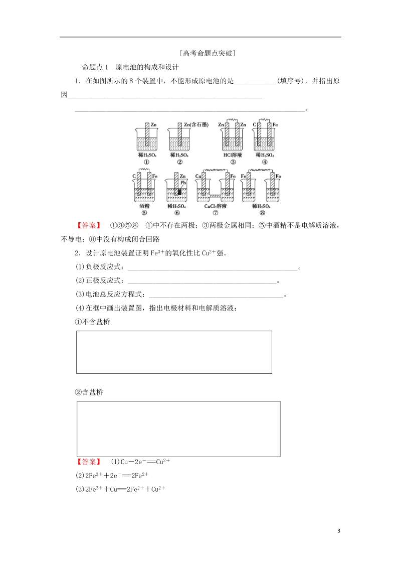 2019届高考化学一轮复习第6章化学反应与能量转化第3节化学能转化为电能__电池学案鲁科版.doc_第3页