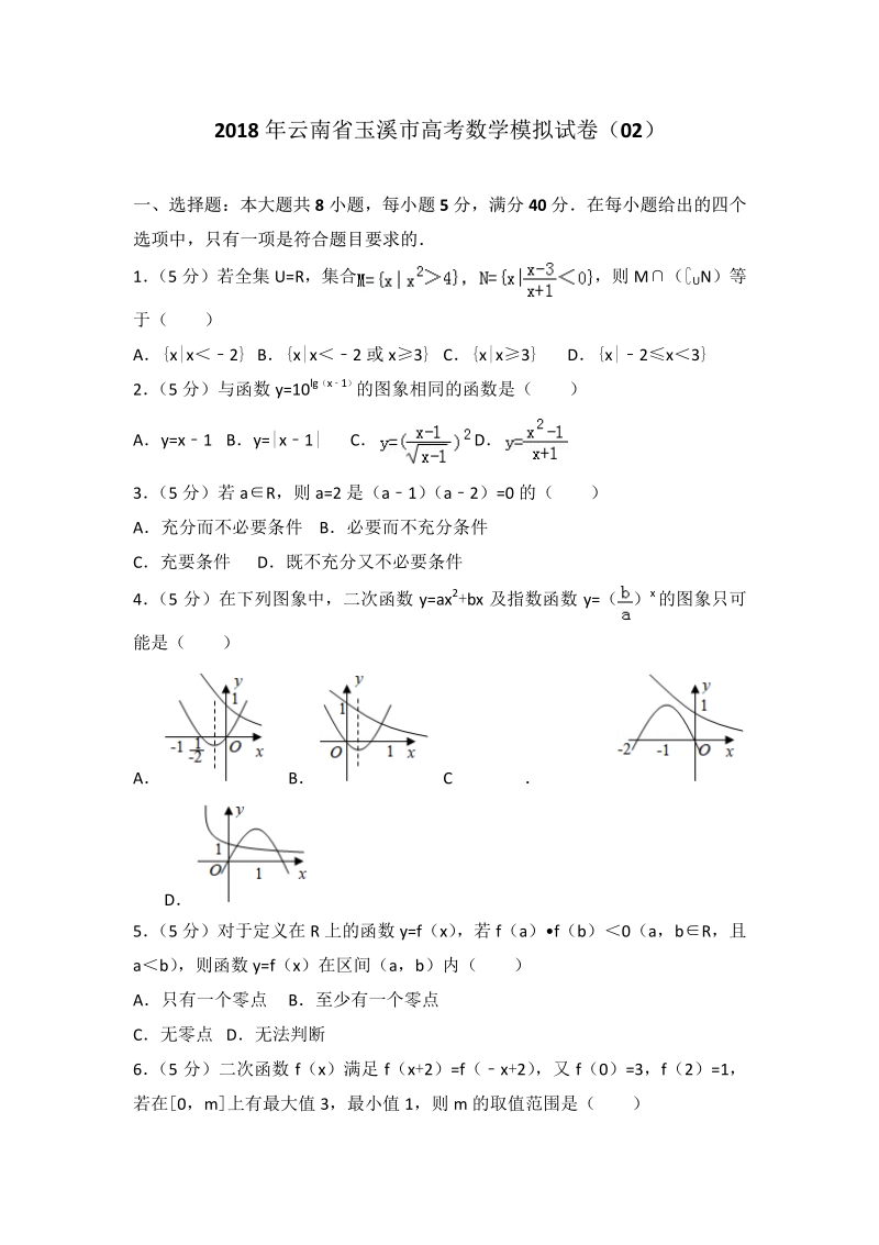 2018年云南省玉溪市高考数学模拟试卷（02）.pdf_第1页