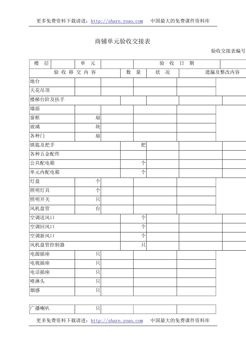 商铺单元验收交接表1.doc_第1页