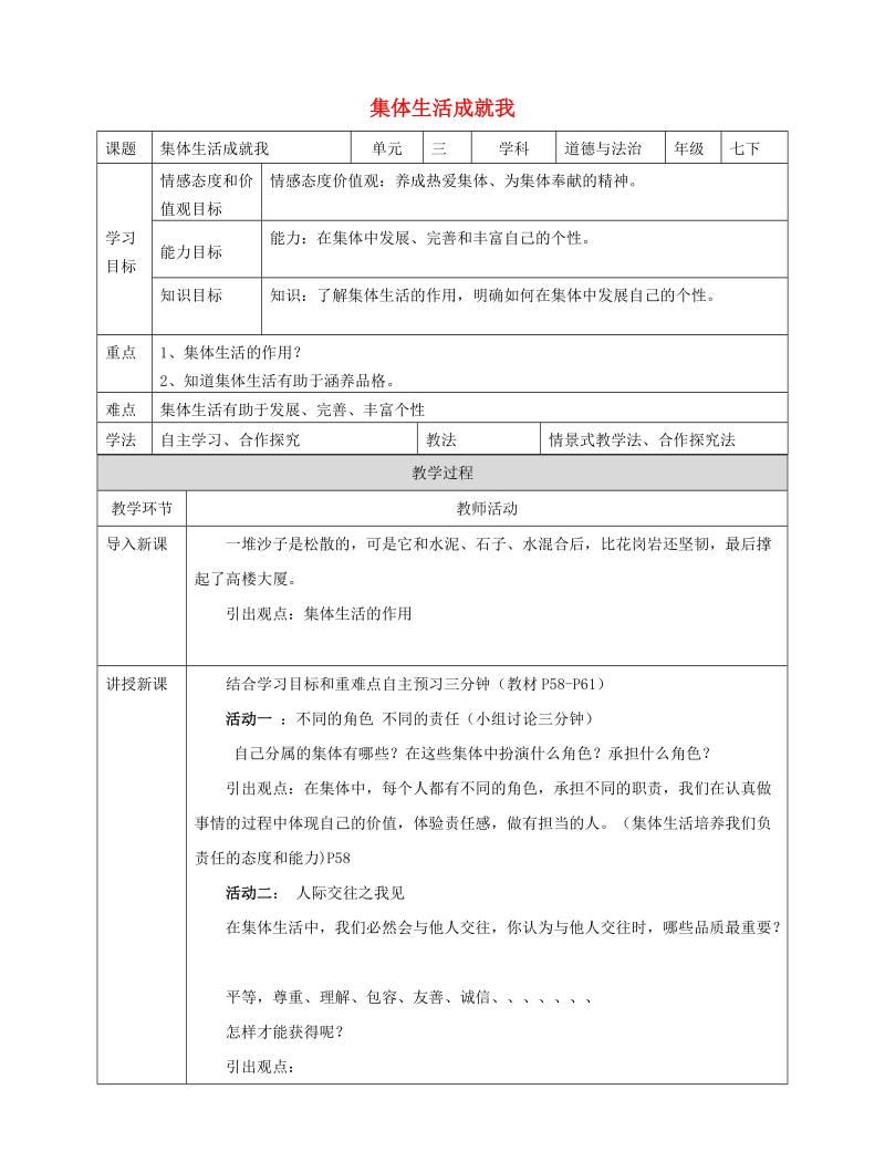 七年级道德与法治下册 第三单元 在集体中成长 第六课“我”和“我们”第2框 集体生活成就我教学设计 新人教版.doc_第1页