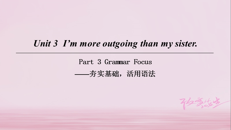 2018八年级英语上册 unit 3 i’m more outgoing than my sister part 3 grammar focus课件 （新版）人教新目标版.ppt_第1页