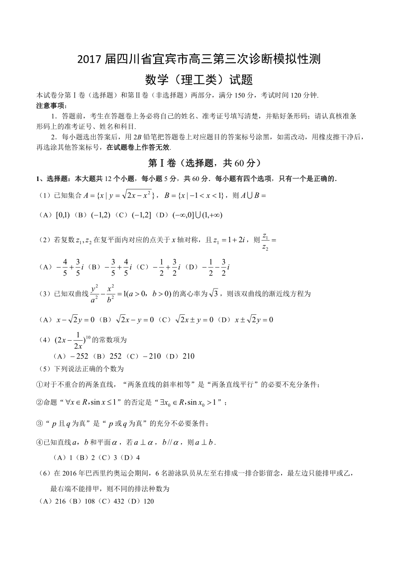 2017年四川省宜宾市高三第三次诊断模拟性测数学（理工类）试题.doc_第1页