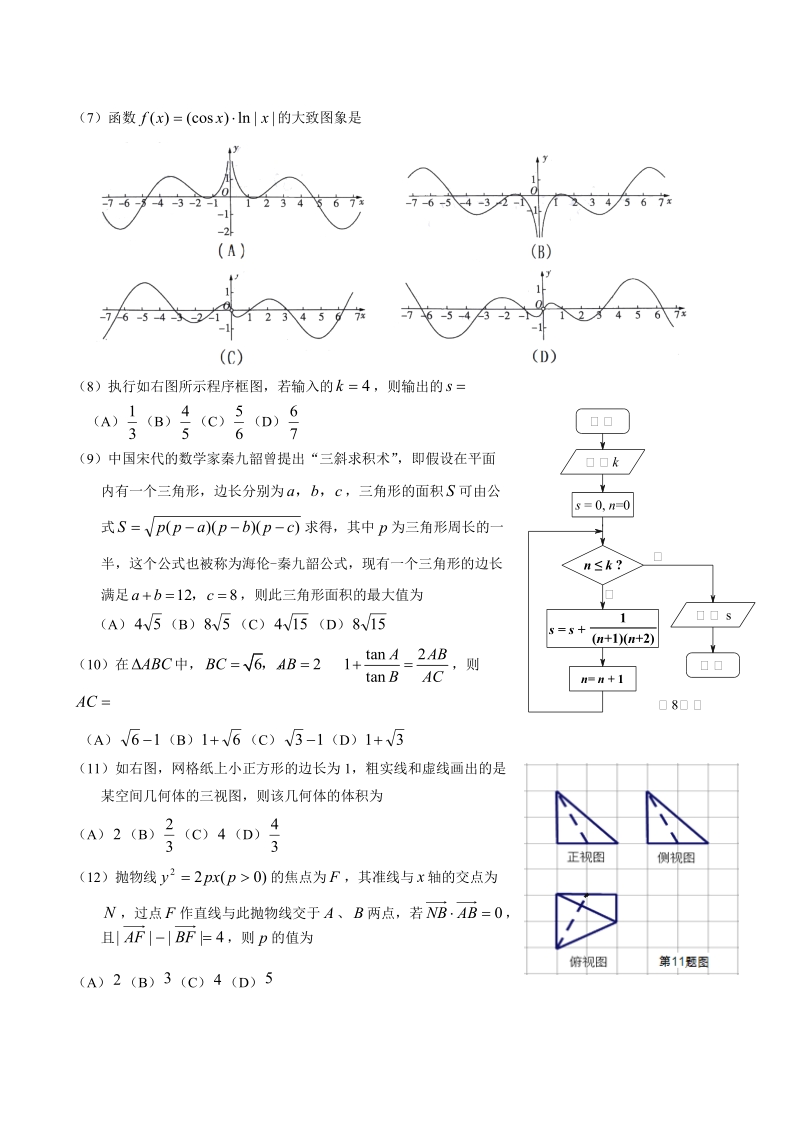 2017年四川省宜宾市高三第三次诊断模拟性测数学（理工类）试题.doc_第2页