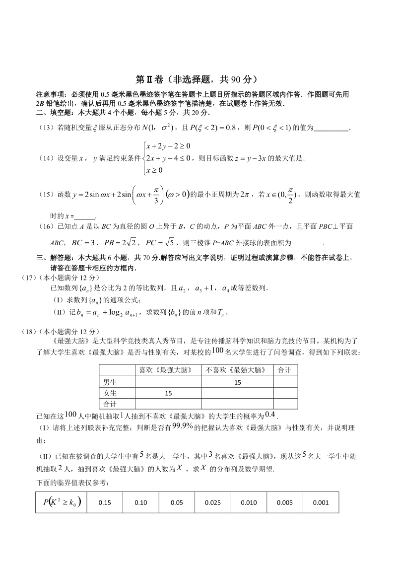 2017年四川省宜宾市高三第三次诊断模拟性测数学（理工类）试题.doc_第3页