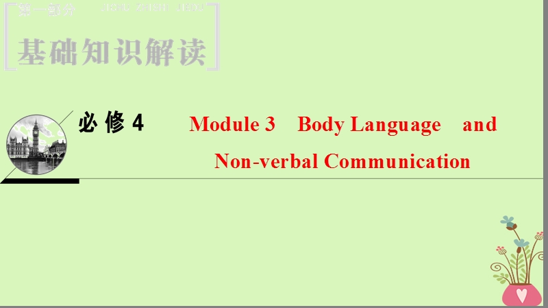 2019版高三英语一轮复习 module 3 body language and non-verbal communication课件 外研版必修4.ppt_第1页