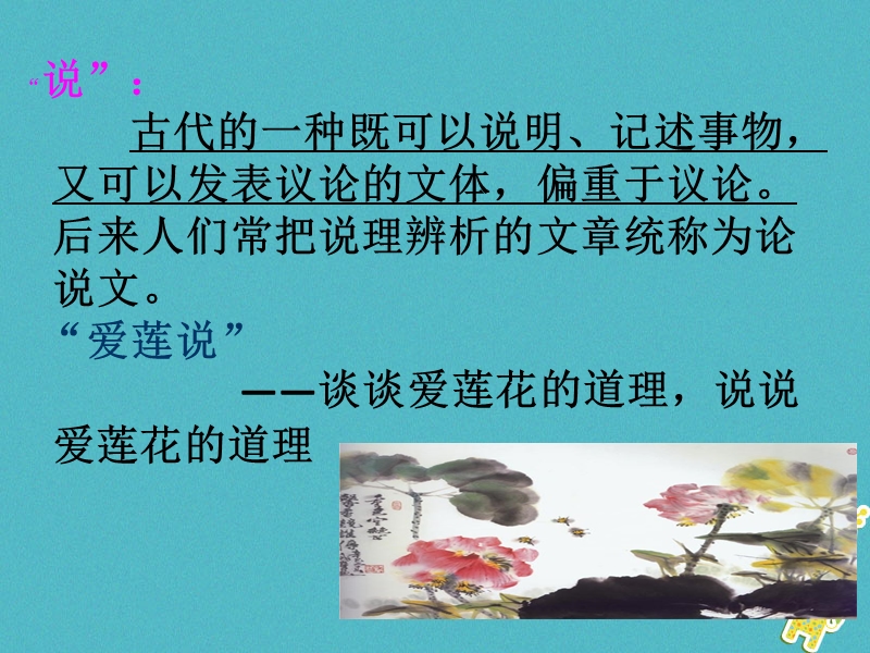 2017_2018学年七年级语文下册第四单元16短文两篇爱莲说课件1新人教版.ppt_第3页