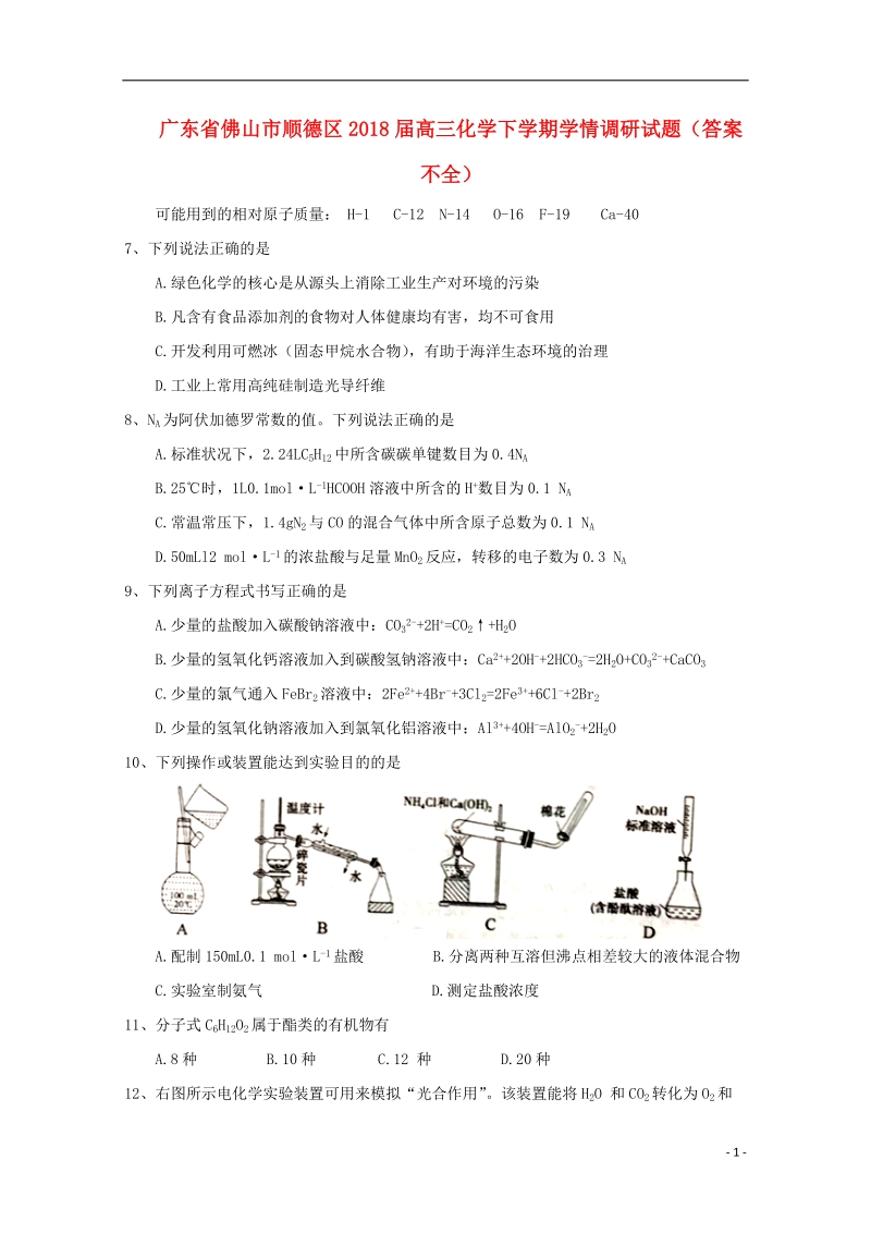 广东省佛山市顺德区2018版高三化学下学期学情调研试题（答案不全）.doc_第1页