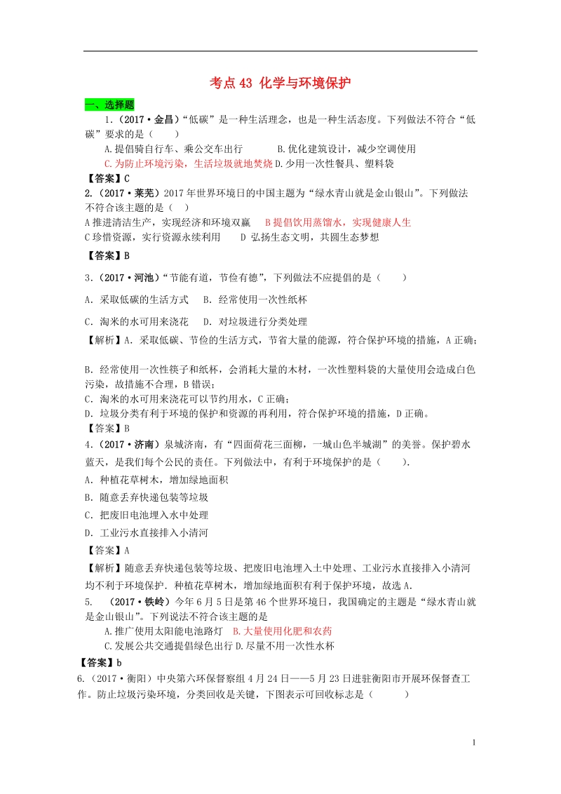 2017年中考化学试题分类汇编 考点43 化学与环境保护（含解析）.doc_第1页