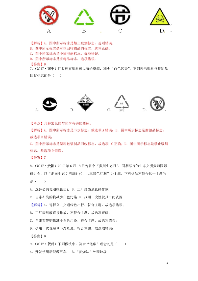 2017年中考化学试题分类汇编 考点43 化学与环境保护（含解析）.doc_第2页