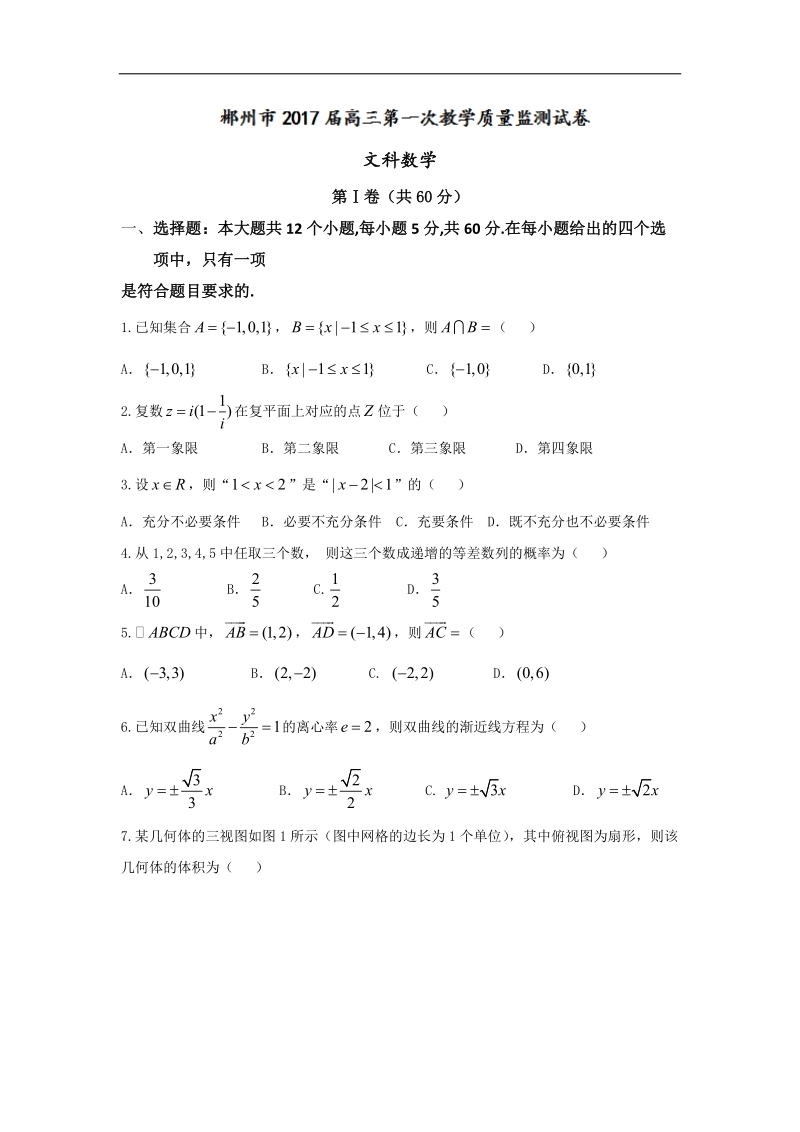 2017年湖南省郴州市高三上学期第一次教学质量监测文数试题.doc_第1页