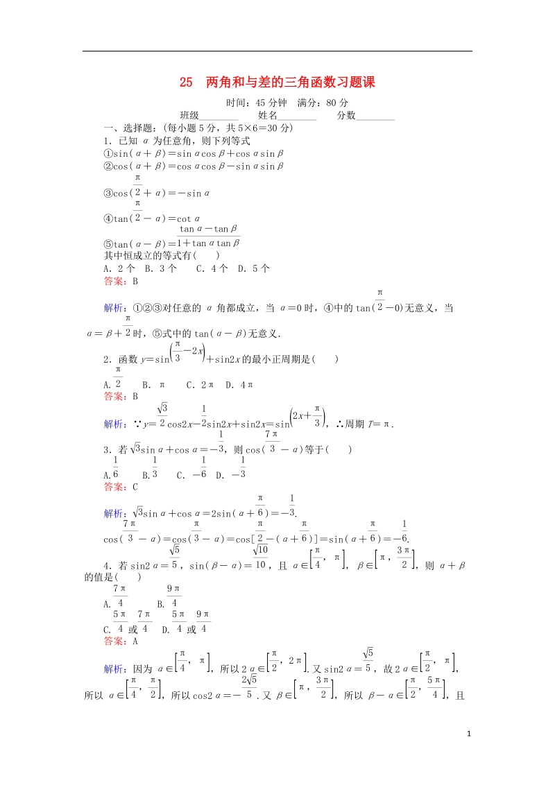 2018版高中数学 课时天天提分练25 两角和与差的三角函数习题课 北师大版必修4.doc_第1页