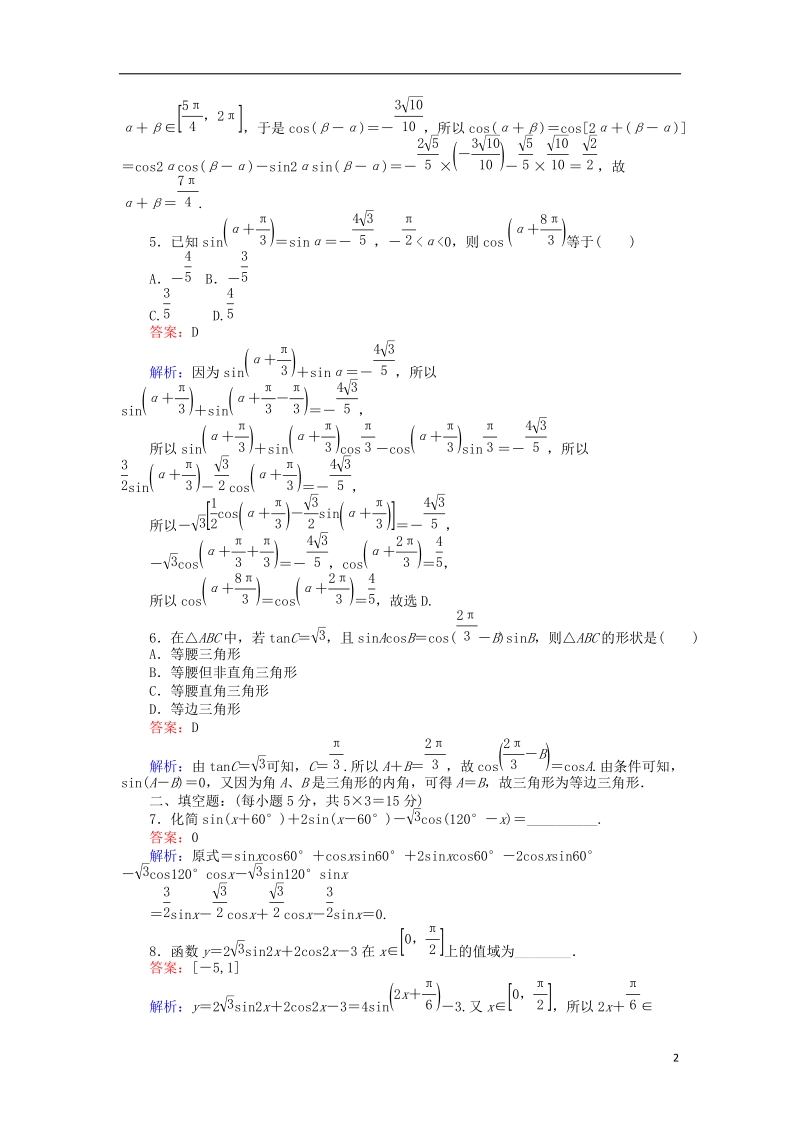 2018版高中数学 课时天天提分练25 两角和与差的三角函数习题课 北师大版必修4.doc_第2页