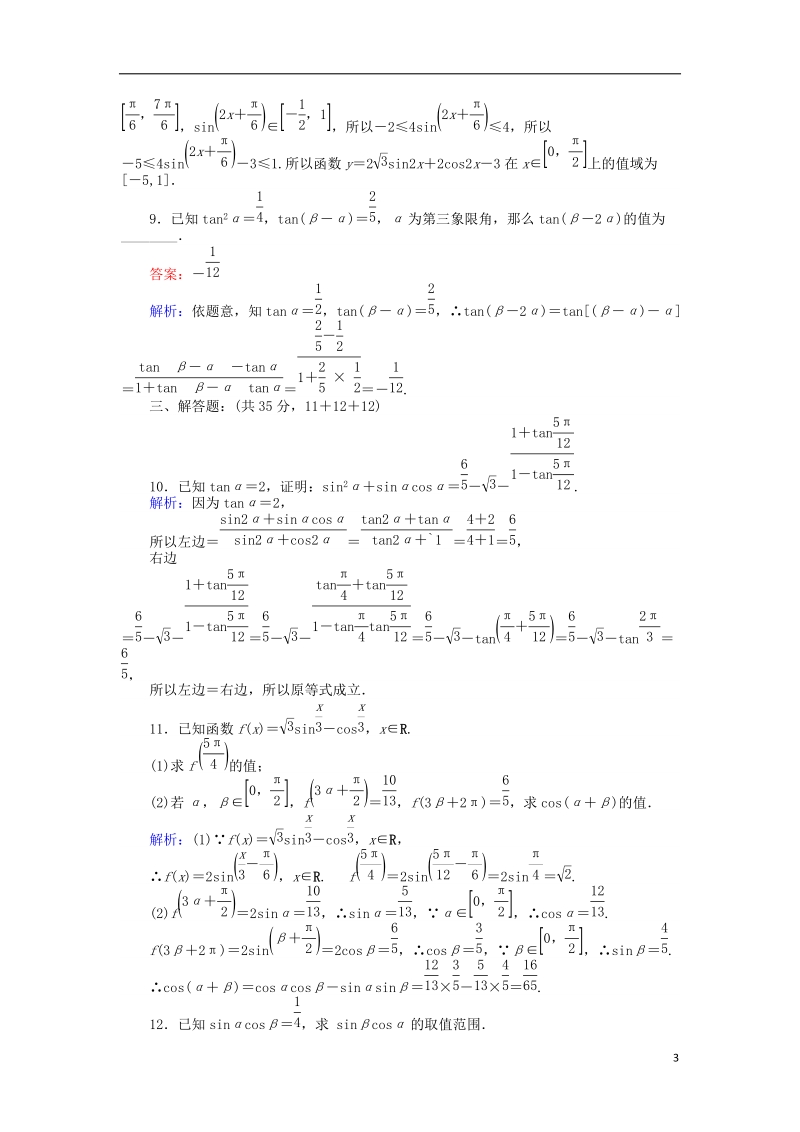 2018版高中数学 课时天天提分练25 两角和与差的三角函数习题课 北师大版必修4.doc_第3页