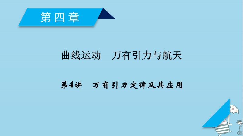 2019届高考物理一轮复习第4章曲线运动万有引力与航天第4讲万有引力定律及其应用课件新人教版.ppt_第1页