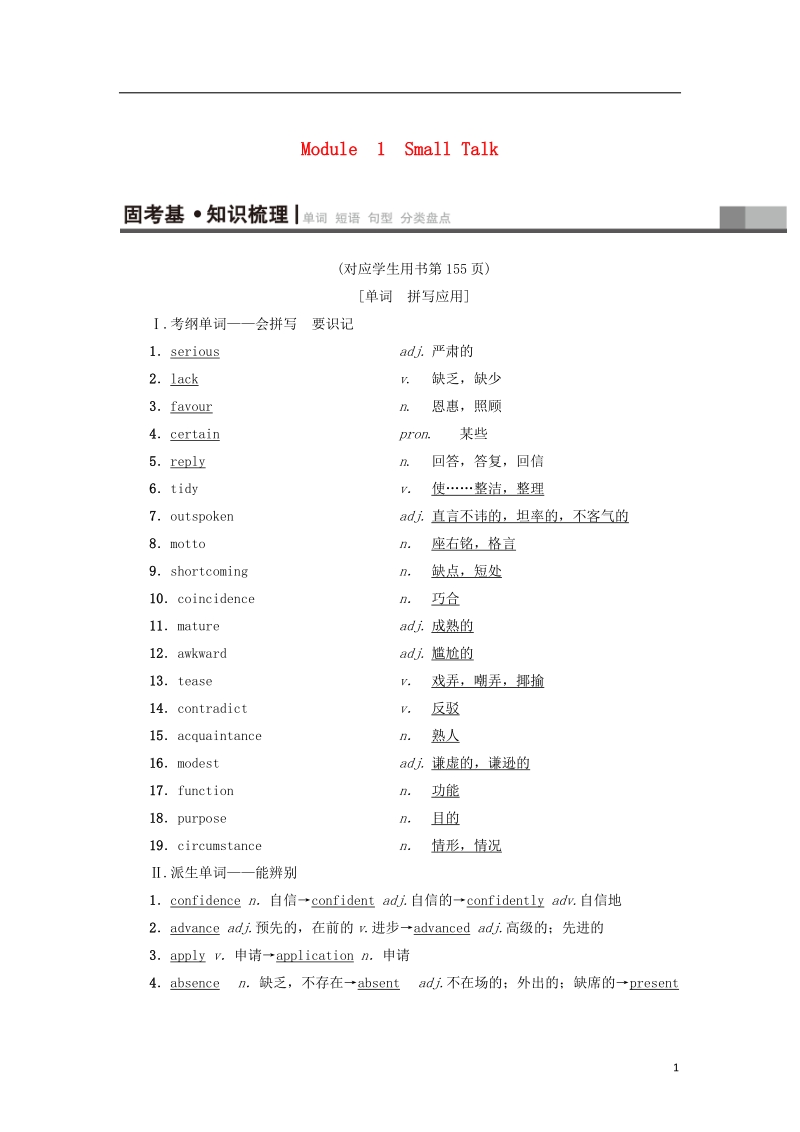 2019版高三英语一轮复习 module 1 small talk教师用书 外研版选修6.doc_第1页